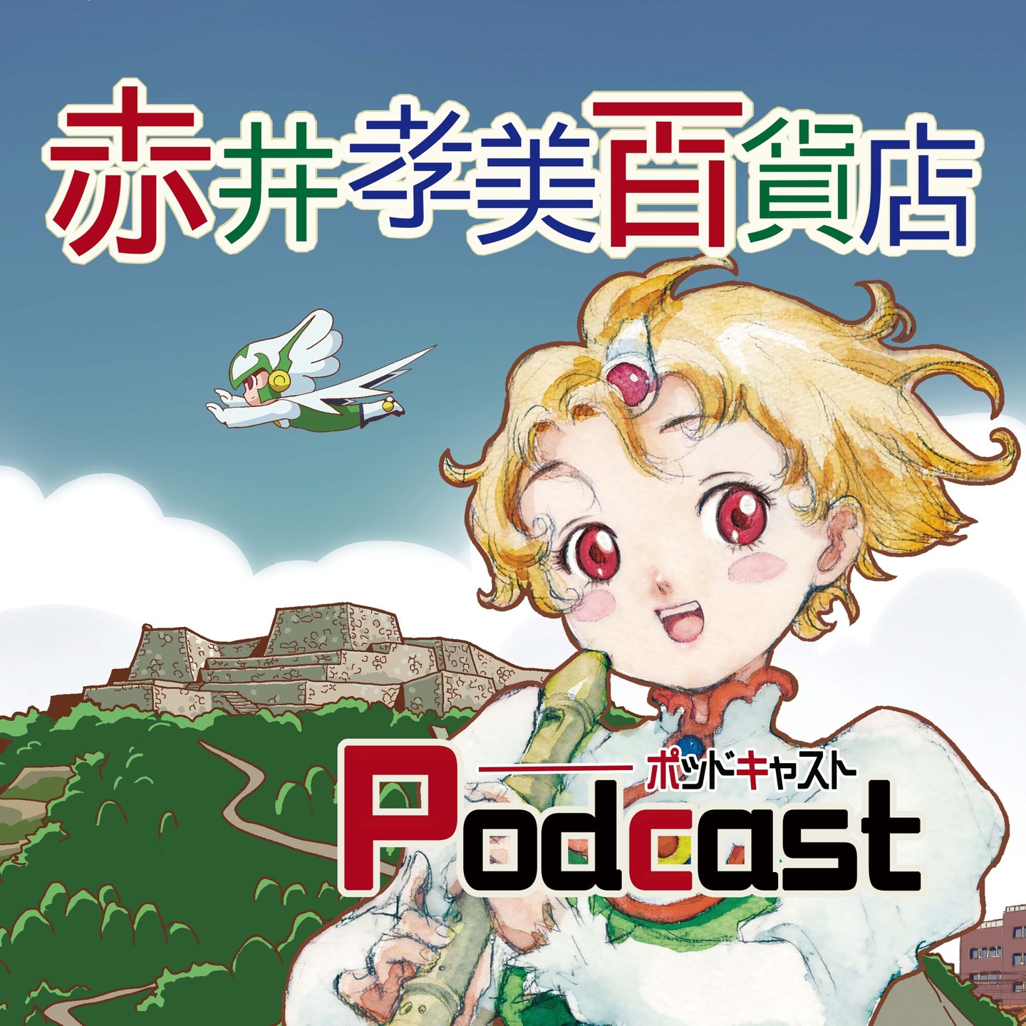 赤井孝美百貨店Podcast